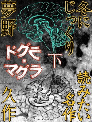 cover image of ドグラ・マグラ　下